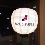 ゆとりろ那須塩原の提灯