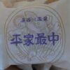 平家最中バラ売り