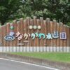 なかがわ水遊園の看板