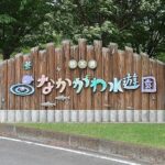 なかがわ水遊園の看板