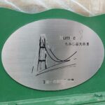 もみじ谷大吊橋のメダル