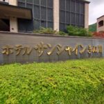 ホテル サンシャインの看板