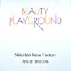 那須工場のロゴBEAUTY PLAY GROUND