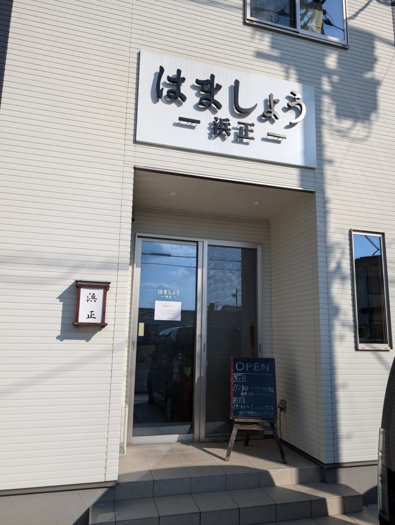 はましょうの外観