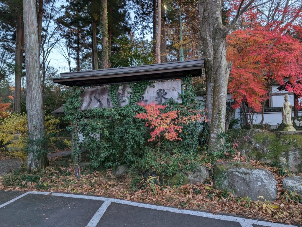 八溝温泉の看板
