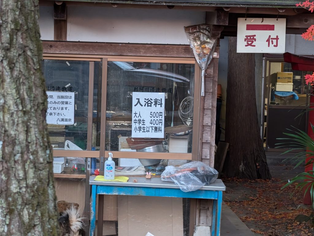 八溝温泉の受付・入浴料