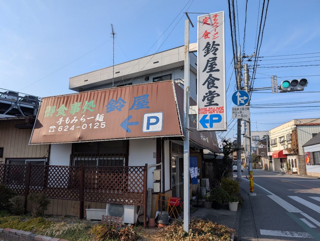 御食事処 鈴屋の外観