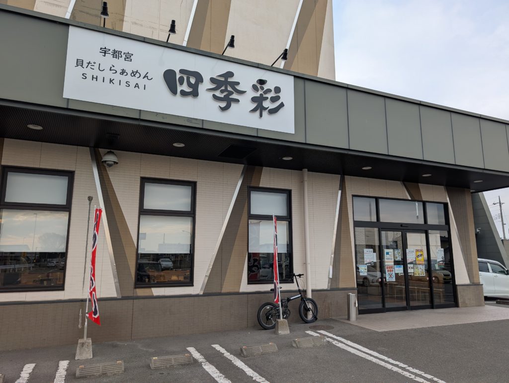 貝だしらぁめん四季彩の看板