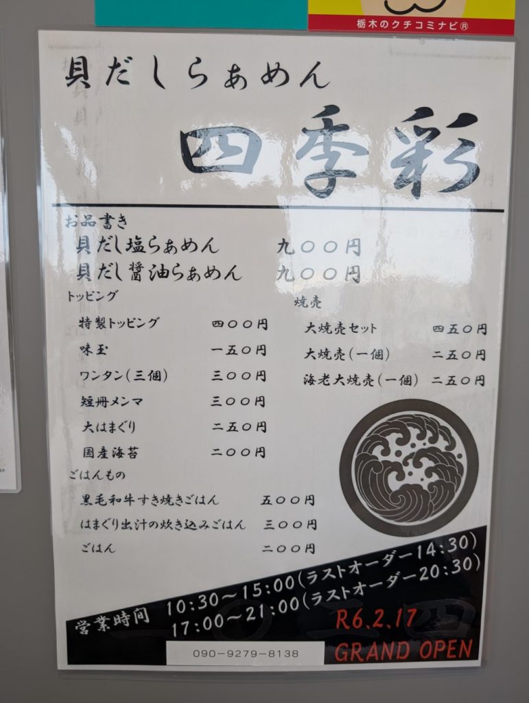 貝だしらぁめん四季彩のメニュー