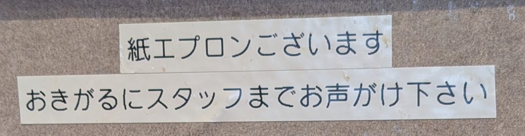 貝だしらぁめん四季彩の紙エプロン