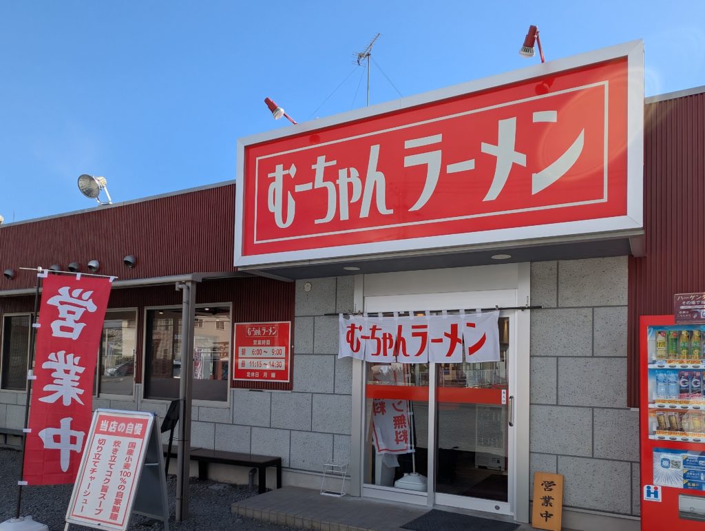 むーちゃんラーメンの外観