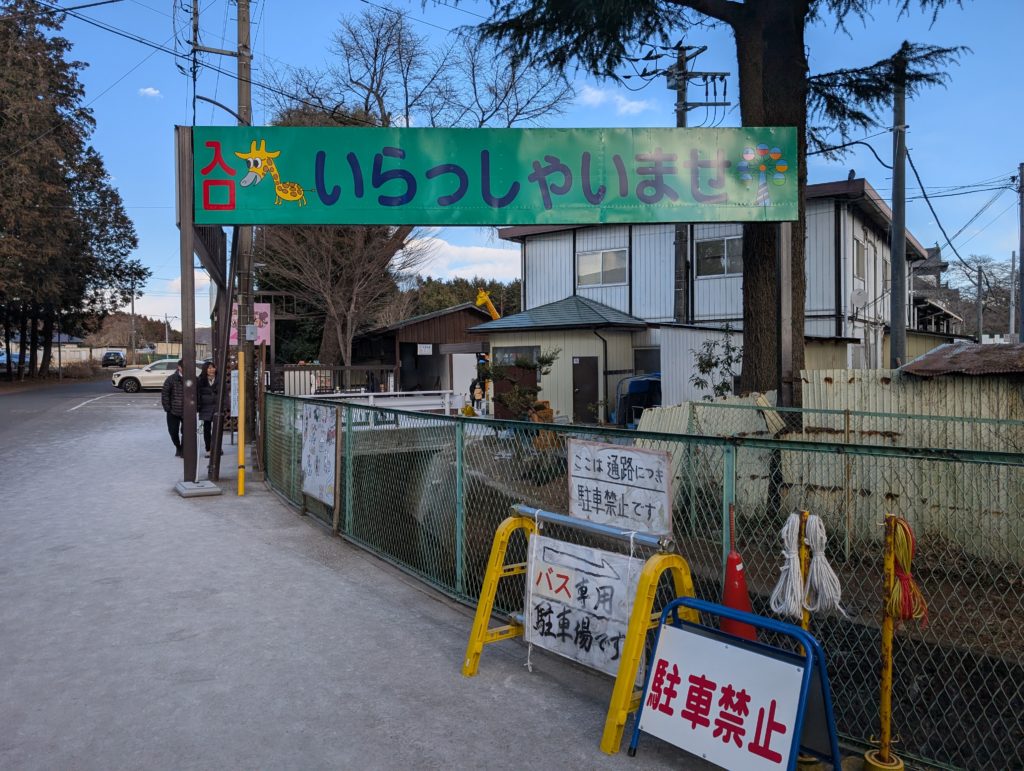 宇都宮動物園の入り口
