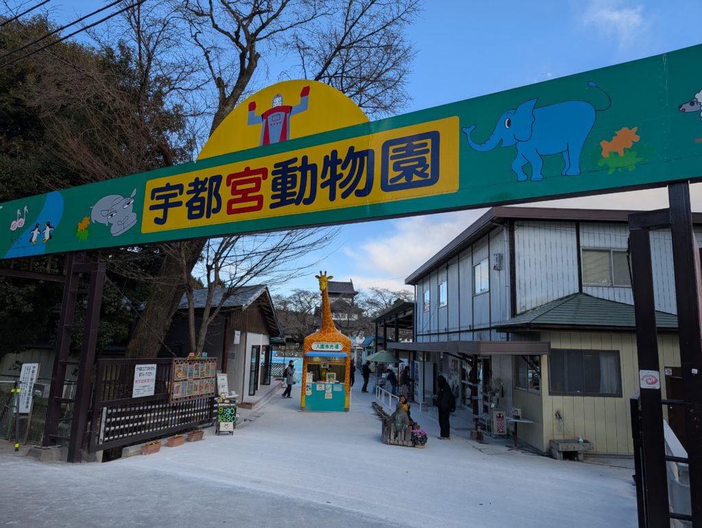 宇都宮動物園の入り口