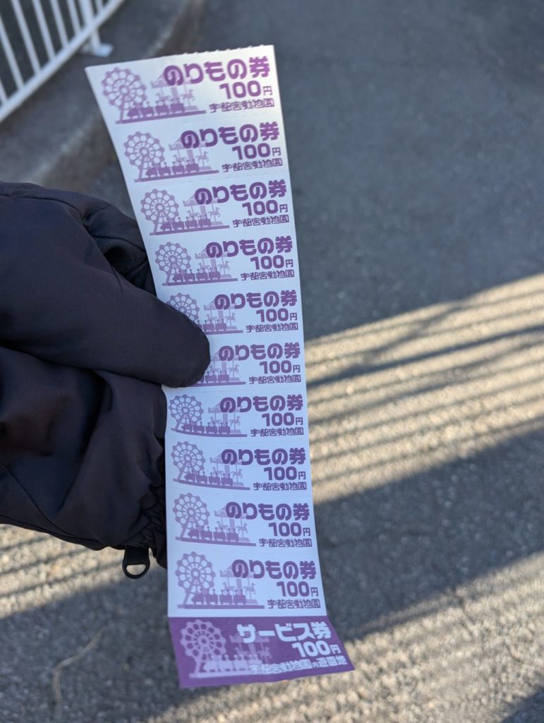 宇都宮動物園ののりもの券