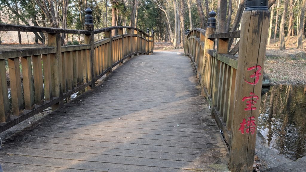 子宝橋